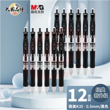 晨光 中性笔 K35 0.5mm 黑色 单位：支 SKU：YDKJ17826