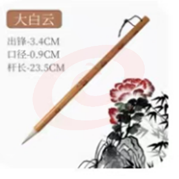 大白云 笔