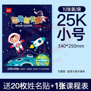 齐心环保包书皮自粘包书膜小学生全套透明防水一年级25k16KA4磨砂自贴初一课本横板包书纸切角光面免 A9601 25K 1包