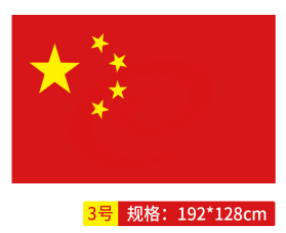 国旗 中国国旗3号 SKU：YDKJ18081