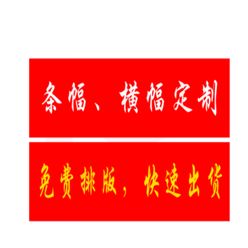公司条幅定制，企业条幅定制 80cm x 8m。