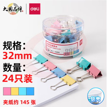得力(deli) 8553 32mm彩色长尾夹 24只/筒