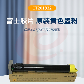 富士施乐（FujiXerox）CT201832黄色复印机墨粉适用富士施乐C2270/2275/3370/3371/3375/4470/4475/5570/5575  	pcyg-201902261041623