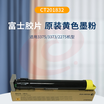 富士施乐（FujiXerox）CT201832黄色复印机墨粉适用富士施乐C2270/2275/3370/3371/3375/4470/4475/5570/5575  	pcyg-201902261041623 SKU：YDKJ19318