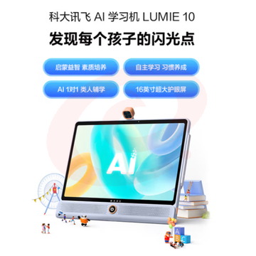 科大讯飞H013400 AI学习机 LUMIE 10 (6+128GB)星火认知大模型 全龄段 大屏护眼 学生平板 英语学习 家教机 16英寸 SKU：YDKJ18795