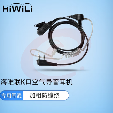 海唯联 HW-780-K 耳机对讲机 空气导管耳机单线透明导管耳机 适用宝锋科立讯建伍海能达机器 pcyg-230828173716