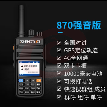 盛拓（SHENGTUO）MTP-870强音版 对讲机全国通4G公网插卡免续费不限距离5000公里户外手台（只）pcyg-230828141742