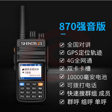 盛拓（SHENGTUO）MTP-870强音版 对讲机全国通4G公网插卡免续费不限距离5000公里户外手台（只）pcyg-230828141742 SKU：YDKJ19033