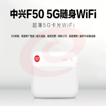 中兴F50 5G随身wifi免插卡F50移动wifi无线网卡便携式热点5g路由器无限笔记本电脑通用流量车载卡托