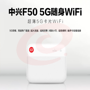 中兴F50 5G随身wifi免插卡F50移动wifi无线网卡便携式热点5g路由器无限笔记本电脑通用流量车载卡托 SKU：YDKJ19350