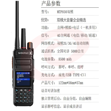 盛拓（SHENGTUO）MTP-850双模版 公网对讲+模拟对讲双模对讲机 全国通远距离公网插卡5000公里手台（只）pcyg-230828141112 SKU：YDKJ19024