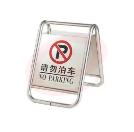 不锈钢停车牌告示牌 A字牌 请勿泊车  单位：个  pcyg-230902141714