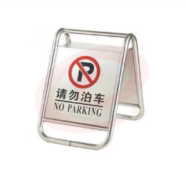 不锈钢停车牌告示牌 A字牌 请勿泊车  单位：个  pcyg-230902141714 SKU：YDKJ18938