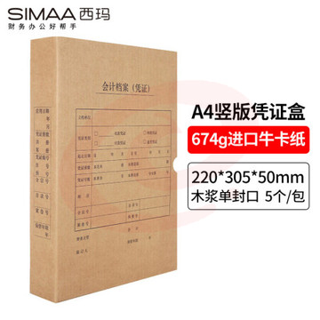 西玛(SIMAA)凭证盒a4 会计凭证档案盒 单封口 进口木浆674g 财务记账凭证装订会计凭证盒 竖版 5个/包 6501