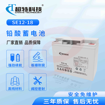 超特科技SE12-18 免维护铅酸蓄电池