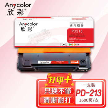 欣彩 PD-213硒鼓 AR-PD213 1.6K适用奔图PANTUM P2206 P2206NW M6202 M6202NW打印机  pcyg-230509163118 SKU：YDKJ19058