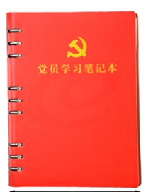 活页式党员学习笔记本A5 党员会议记录本党员本（红色）	pcyg-2022091335402