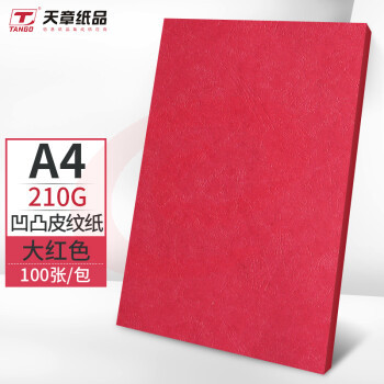 天章(TANGO)A4封面纸 双面凹凸皮纹纸 压纹纸 云彩纸 封皮纸 彩色卡纸标书封面硬厚手工卡纸 大红色210g100张
