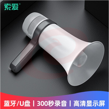 索爱(soaiy)手持高音喊话器 录音喇叭便携式 蓝牙扩音器S-800  pcyg-2022021823760 SKU：YDKJ19339