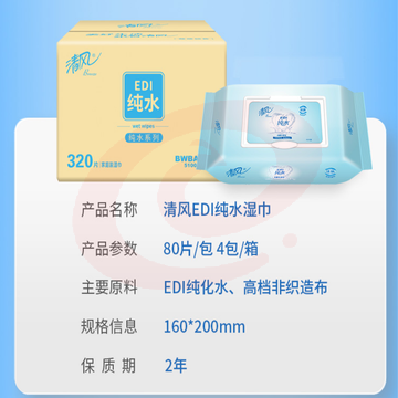 清风湿巾BWBA80E 洁肤柔湿巾 EDI纯水系列 80片*4包/箱