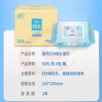 清风湿巾BWBA80E 洁肤柔湿巾 EDI纯水系列 80片*4包/箱 SKU：YDKJ18643