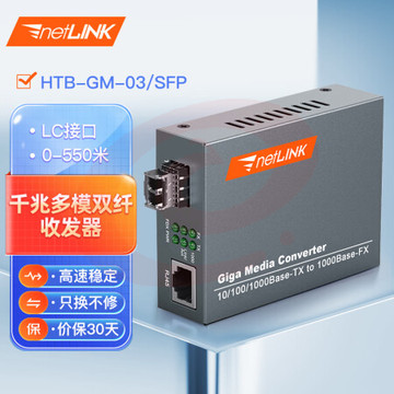 netLINK HTB-GM-03/SFP 千兆多模双纤光纤收发器 SFP光电转换器 LC接口 外置电源 商业级 一台