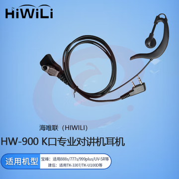 海唯联 HW-900 K口专业对讲机耳机 适配宝锋/建伍等K口对讲机型 pcyg-230828173315 SKU：YDKJ19121