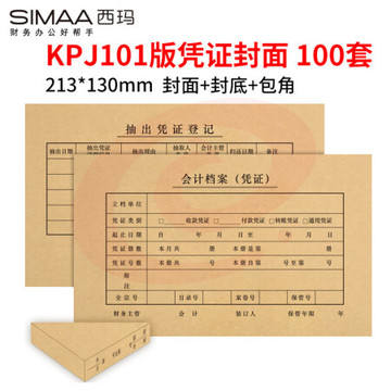 西玛（SIMAA） KPJ101凭证封面100套（含包角 )财务会计记账牛皮纸封皮包角装订存档 pcyg-230322085058