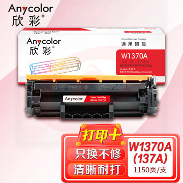 鼓粉盒 欣彩 AR-W1370A硒鼓带芯片 适用惠普W1370A 137A M208dw M232dw M232dwc M233dw激光打印机（可当天配送发货） pcyg-231011163247 SKU：YDKJ19423