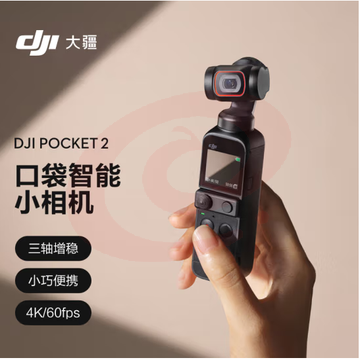 大疆 DJI Pocket 2 灵眸手持云台摄像机便携式 4K高清智能美颜运动相机 小型防抖vlog全景摄影机大疆口袋相机大疆(DJI)  TJHX09211736586136 SKU：YDKJ19484