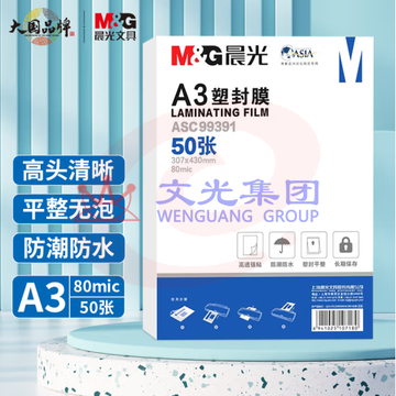 晨光 A3/50张 80mic透明高清塑封膜 307*430mm文件照片过塑膜 ASC99391（可当天配送发货）