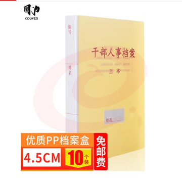 国为（COUVEZI） 10个装 干部人事档案盒 A4新标准 员工/职工/党员档案盒可定制 优选PP档案盒-4.5cm 10个装