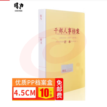 国为（COUVEZI） 10个装 干部人事档案盒 A4新标准 员工/职工/党员档案盒可定制 优选PP档案盒-4.5cm 10个装 SKU：YDKJ19469