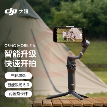 大疆 DJI Osmo Mobile 6 OM手机云台稳定器 可折叠可伸缩自拍杆 智能跟随三轴增稳防抖vlog拍摄手持稳定器 SKU：YDKJ19482