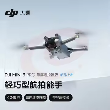 大疆 DJI Mini 3 Pro 带屏遥控器版无人机 官方标配 赠(长续航配件包)
