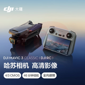 大疆 DJI Mavic 3 Classic (DJI RC) 御3经典版航拍无人机 RC 套装  官方标配