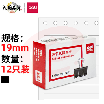 得力 9545长尾夹19mm(5#)  60盒起售（可当天配送发货）