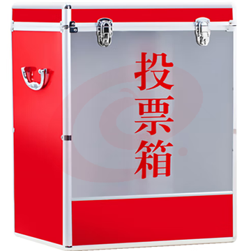 益美得 SHQ5331 铝合金投票箱 办公用选举箱带锁手提式选票箱活动集票箱意见箱捐款箱 中大号半透明-1660（可当天配送发货）