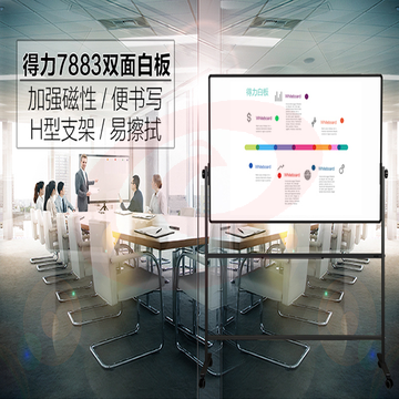 得力（deli）7883 90*150cm H型架可移动可翻转双面磁性白板 （可当天配送发货）