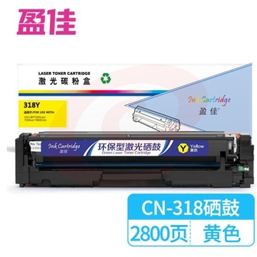 盈佳CN-318/418硒鼓黄色适用佳能LBP7200cd/7200cdn/7660cdn-商专版 HC.1803 zxk-230322135633（可当天配送发货）