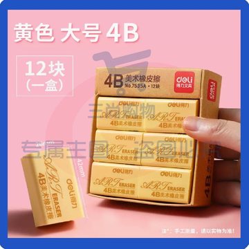 得力4B橡皮擦12块 黄色美术绘图橡皮柔软易擦少屑7535A（可当天配送发货）