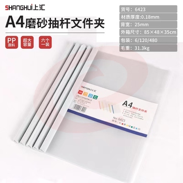 上汇6423抽杆文件夹 （6个/包） 侧宽18mm（可当天配送发货）