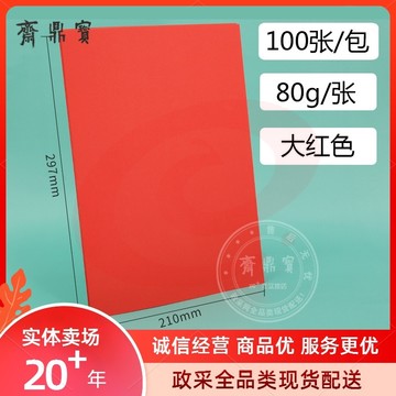 A4彩色不干胶打印纸 彩纸 100张/包 80g 大红色（可当天配送发货）