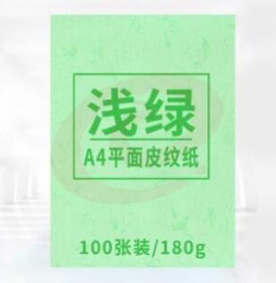 科朗鑫盛A4皮纹纸布纹封面纸a4装订标书封皮纸封面纸云彩纸彩色硬卡纸 180g平面皮纹纸【浅绿】100张（单位：宝）（可当天配送发货）