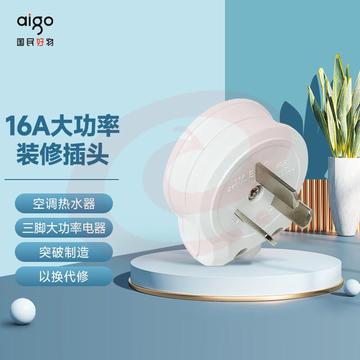 突破插座 三孔16A插头 三脚插孔大功率电器/空调热水器插头可拆卸设计/电工 aigo插座 TZ-ND（可当天配送发货）