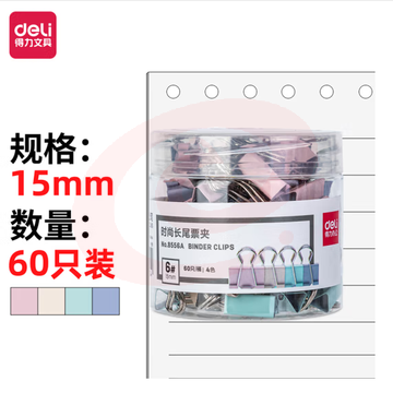 得力8556A-15mm小号莫兰迪色时尚长尾票夹时尚(混色)(60只) （可当天配送发货）
