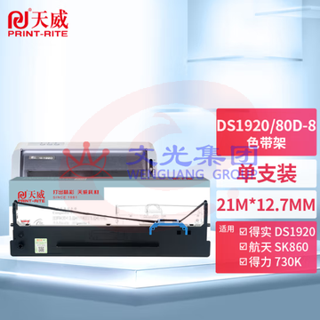 天威 80D-8色带得实DS1920色带架适用DASCOM DS1920 1930 1930PRO AR-570 AR-550II SK860 得力730K打印机（可当天配送发货）