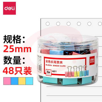 得力8554彩色长尾夹25mm 48只/筒（10筒起售，偏远区域下单请电话咨询）（可当天配送发货）