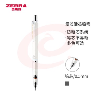 斑马牌/ZEBRA MA85 防断芯自动铅笔 0.5mm 白色（单位：支）（可当天配送发货）