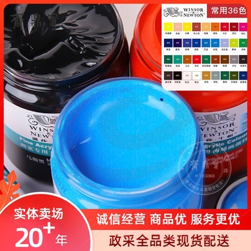 温莎牛顿 丙烯颜料 画家专用丙烯颜料300ml（常用36色-主色）（颜色备注）（可当天配送发货）